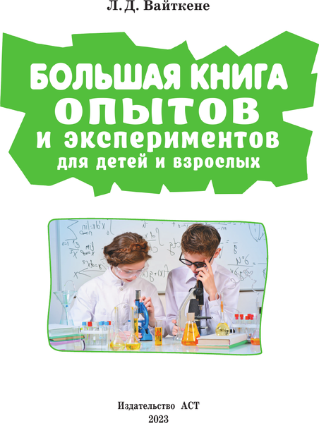 Изображение товара Энциклопедия АСТ Большая книга опытов и экспериментов для детей и взрослых (Вайткене Любовь)