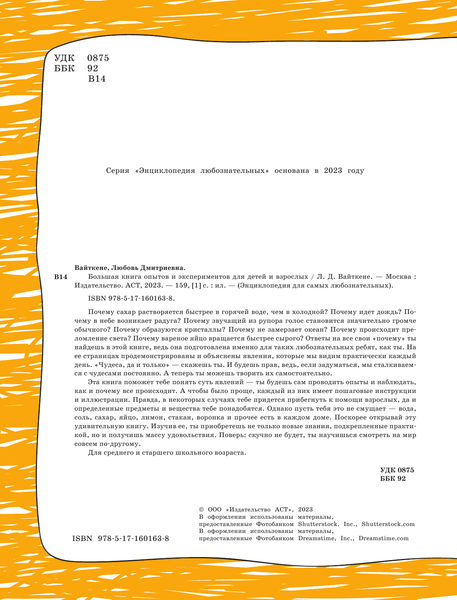 Изображение товара Энциклопедия АСТ Большая книга опытов и экспериментов для детей и взрослых (Вайткене Любовь)