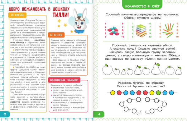 Изображение товара Развивающая книга АСТ 6-7 лет. Дошкола Тилли. Математика, мягкая обложка (Остроглядова Ольга)
