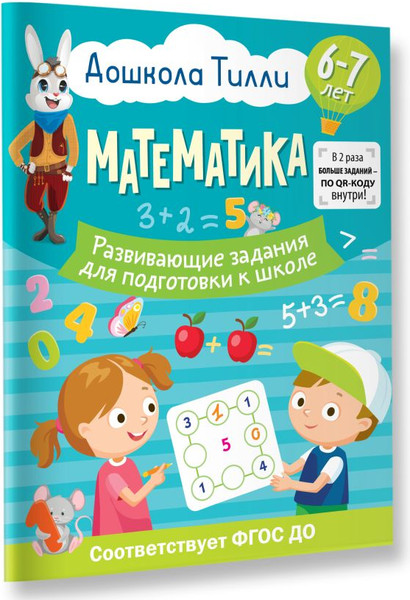 Изображение товара Развивающая книга АСТ 6-7 лет. Дошкола Тилли. Математика, мягкая обложка (Остроглядова Ольга)