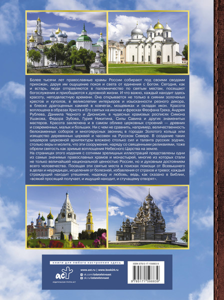 Изображение товара Энциклопедия АСТ Православные святыни России, твердая обложка (Куцаева Наталия)