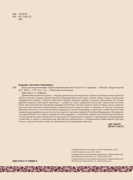 Изображение товара Энциклопедия АСТ Православные святыни России, твердая обложка (Куцаева Наталия)