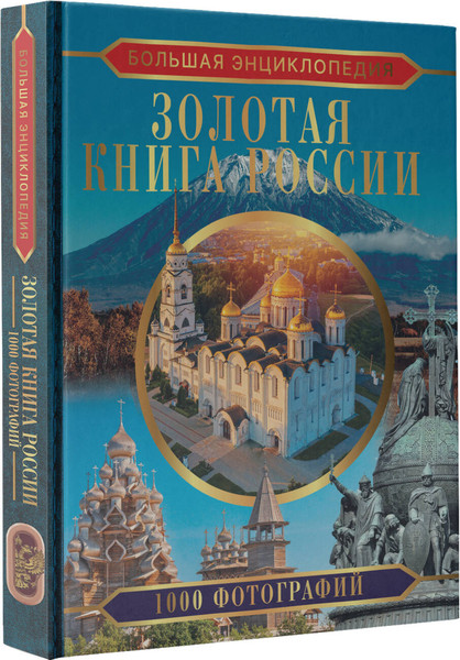 Изображение товара Энциклопедия АСТ Золотая книга России. 1000 фотографий, твердая обложка (Тропинина Евгения)