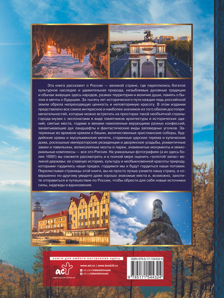 Изображение товара Энциклопедия АСТ Золотая книга России. 1000 фотографий, твердая обложка (Тропинина Евгения)