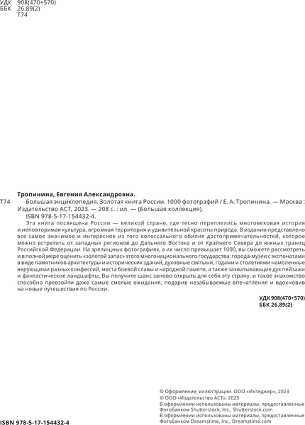 Изображение товара Энциклопедия АСТ Золотая книга России. 1000 фотографий, твердая обложка (Тропинина Евгения)