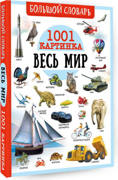Изображение товара Энциклопедия АСТ Весь мир. 1001 картинка, твердая обложка (Ликсо Вячеслав и др.)