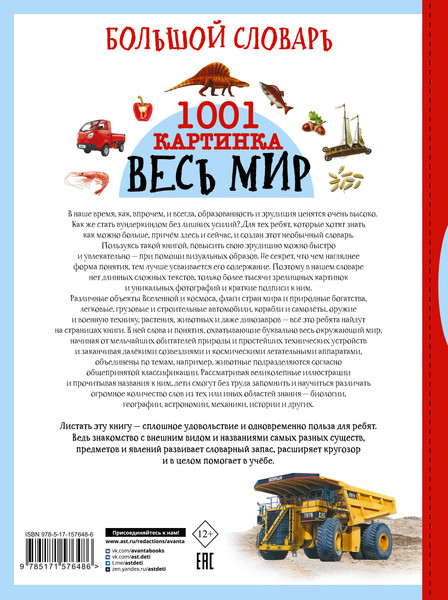 Изображение товара Энциклопедия АСТ Весь мир. 1001 картинка, твердая обложка (Ликсо Вячеслав и др.)