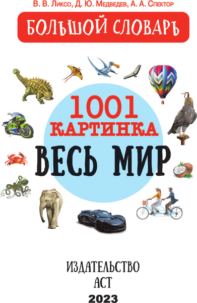 Изображение товара Энциклопедия АСТ Весь мир. 1001 картинка, твердая обложка (Ликсо Вячеслав и др.)