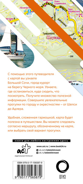 Изображение товара Путеводитель АСТ Большой Сочи. Маршруты для путешествий + карта, мягкая обложка