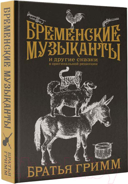 Изображение товара Книга АСТ Бременские музыканты / 9785171622138 (Гримм Я., Гримм В.)