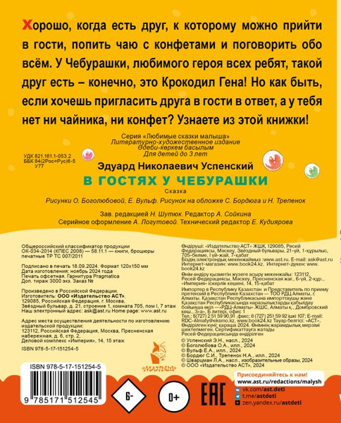 Изображение товара Книга АСТ В гостях у Чебурашки. Любимые сказки малыша, твердая обложка (Успенский Эдуард)