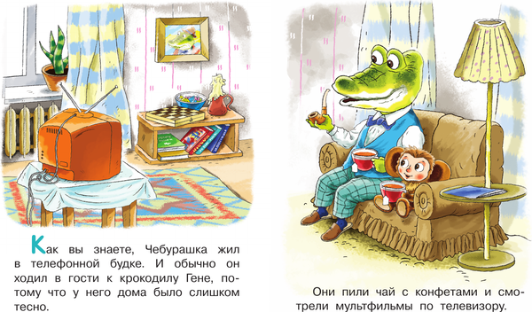 Изображение товара Книга АСТ В гостях у Чебурашки. Любимые сказки малыша, твердая обложка (Успенский Эдуард)