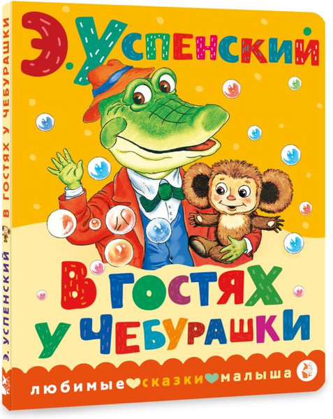 Изображение товара Книга АСТ В гостях у Чебурашки. Любимые сказки малыша, твердая обложка (Успенский Эдуард)