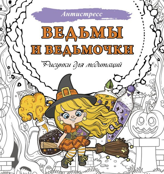 Изображение товара Раскраска-антистресс АСТ Ведьмы и ведьмочки. Рисунки для медитаций / 9785171620134