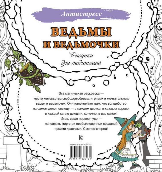 Изображение товара Раскраска-антистресс АСТ Ведьмы и ведьмочки. Рисунки для медитаций / 9785171620134