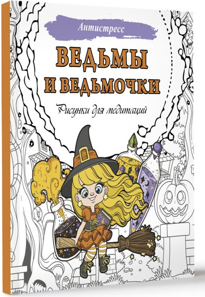 Изображение товара Раскраска-антистресс АСТ Ведьмы и ведьмочки. Рисунки для медитаций / 9785171620134