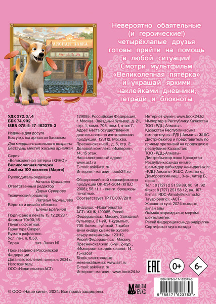 Изображение товара Набор наклеек АСТ Великолепная пятерка. Марго / 9785171623753 (100шт)