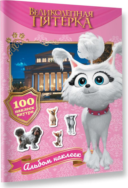 Изображение товара Набор наклеек АСТ Великолепная пятерка. Марго / 9785171623753 (100шт)