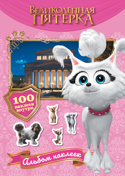 Изображение товара Набор наклеек АСТ Великолепная пятерка. Марго / 9785171623753 (100шт)