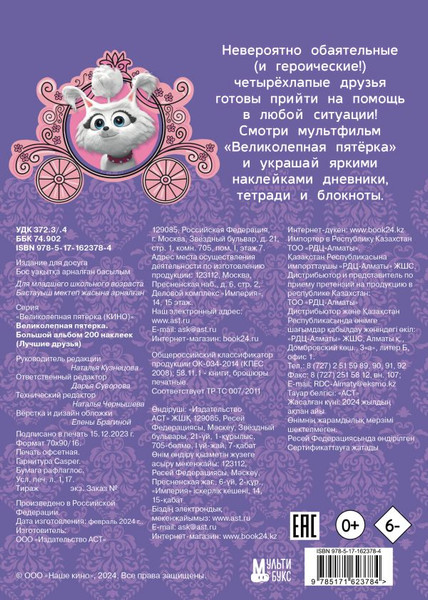 Изображение товара Набор наклеек АСТ Великолепная пятерка. Лучшие друзья / 9785171623784 (200шт)