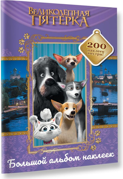 Изображение товара Набор наклеек АСТ Великолепная пятерка. Лучшие друзья / 9785171623784 (200шт)