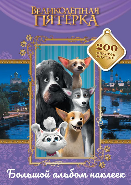 Изображение товара Набор наклеек АСТ Великолепная пятерка. Лучшие друзья / 9785171623784 (200шт)