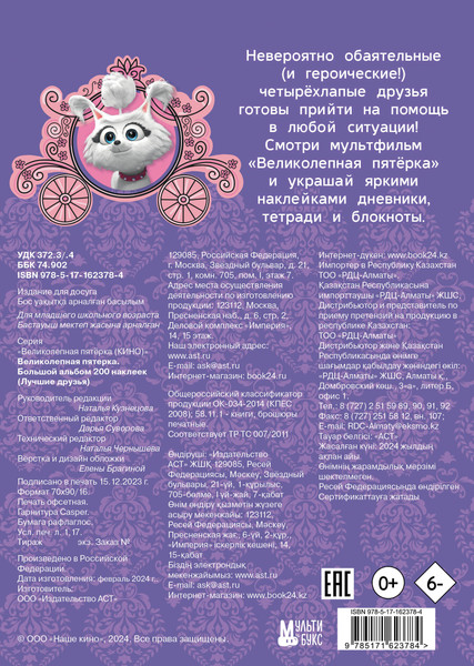 Изображение товара Набор наклеек АСТ Великолепная пятерка. Лучшие друзья / 9785171623784 (200шт)