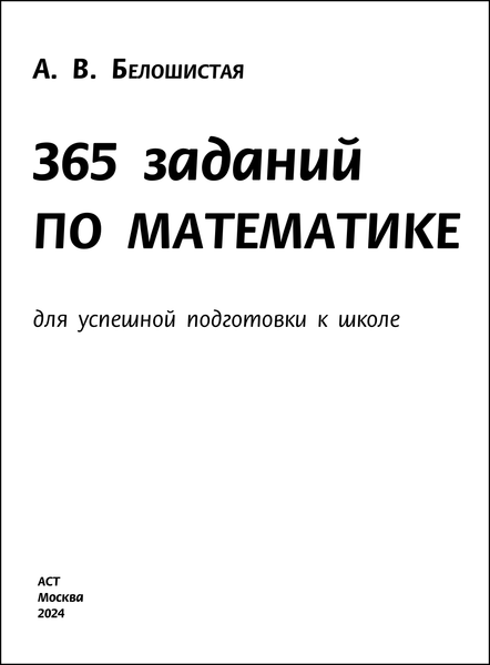 Изображение товара Учебное пособие АСТ 365 заданий по математике для успешной подготовки к школе (Белошистая Анна)