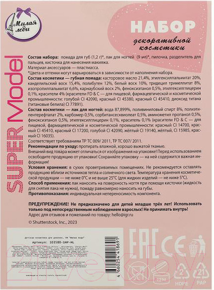 Изображение товара Набор детской декоративной косметики Милая Леди 103580-SMP-ML