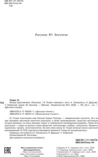 Изображение товара Книга АСТ Вождь краснокожих. Рассказы, твердая обложка (Генри О.)