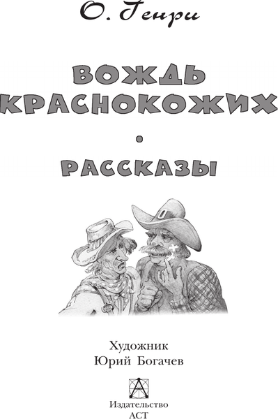 Изображение товара Книга АСТ Вождь краснокожих. Рассказы, твердая обложка (Генри О.)