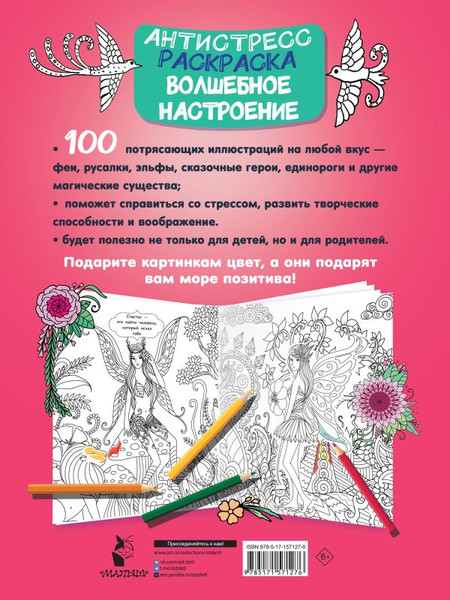 Изображение товара Раскраска-антистресс АСТ Волшебное настроение 100 картинок / 9785171571276 (Дмитриева В.Г.)