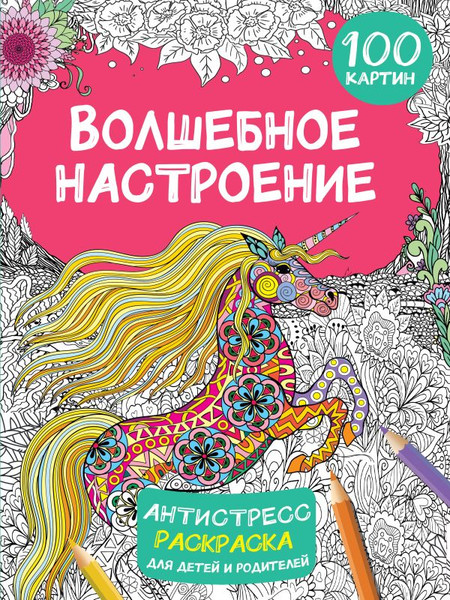 Изображение товара Раскраска-антистресс АСТ Волшебное настроение 100 картинок / 9785171571276 (Дмитриева В.Г.)