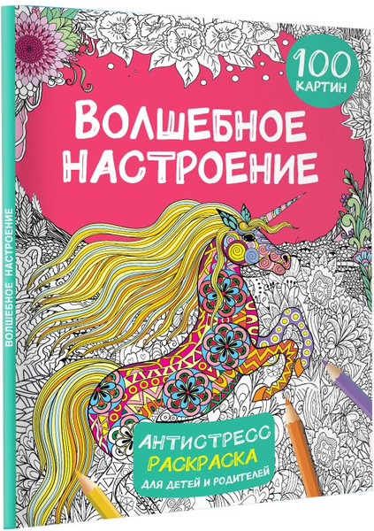 Изображение товара Раскраска-антистресс АСТ Волшебное настроение 100 картинок / 9785171571276 (Дмитриева В.Г.)