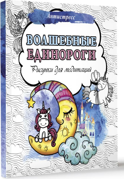 Изображение товара Раскраска-антистресс АСТ Волшебные единороги. Рисунки для медитаций / 9785171551261