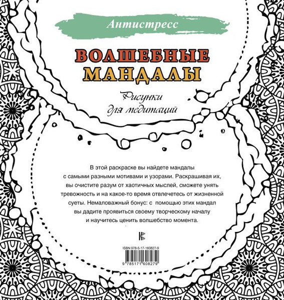Изображение товара Раскраска-антистресс АСТ Волшебные мандалы. Рисунки для медитаций / 9785171608279