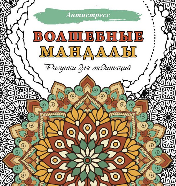 Изображение товара Раскраска-антистресс АСТ Волшебные мандалы. Рисунки для медитаций / 9785171608279