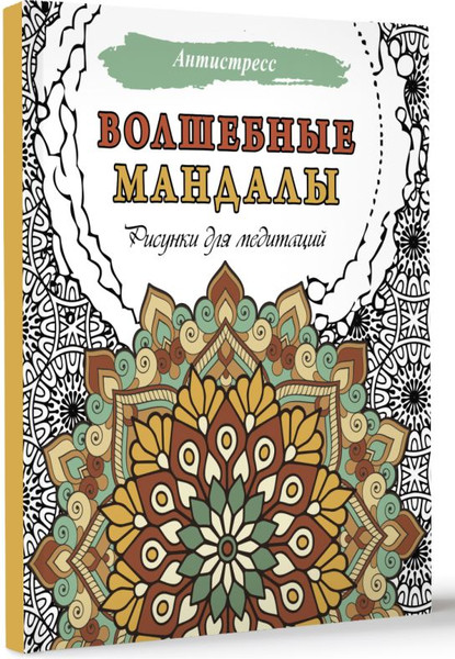 Изображение товара Раскраска-антистресс АСТ Волшебные мандалы. Рисунки для медитаций / 9785171608279
