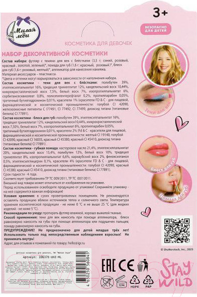 Изображение товара Набор детской декоративной косметики Милая Леди 10637E-UNI-ML