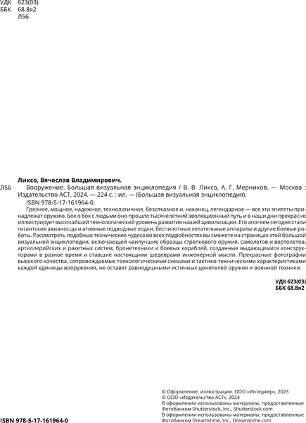 Изображение товара Энциклопедия АСТ Вооружение. Большая визуальная энциклопедия, твердая обложка (Ликсо Вячеслав)