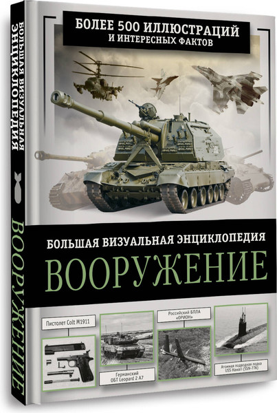 Изображение товара Энциклопедия АСТ Вооружение. Большая визуальная энциклопедия, твердая обложка (Ликсо Вячеслав)