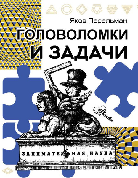Изображение товара Книга АСТ Головоломки и задачи, мягкая обложка (Перельман Яков)