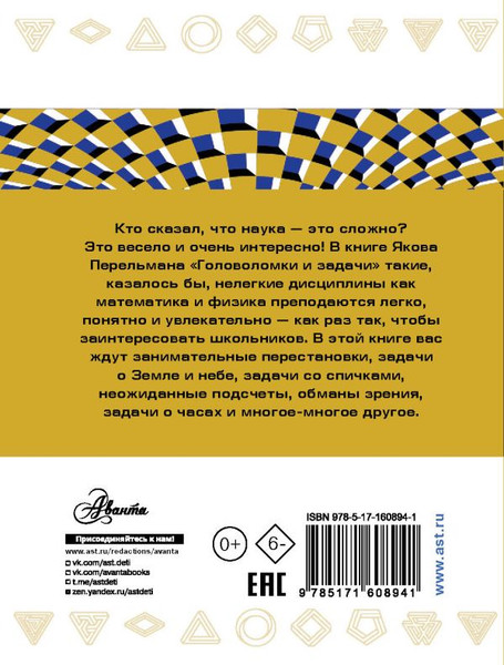 Изображение товара Книга АСТ Головоломки и задачи, мягкая обложка (Перельман Яков)