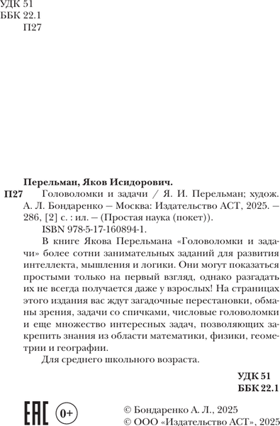 Изображение товара Книга АСТ Головоломки и задачи, мягкая обложка (Перельман Яков)