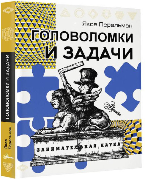 Изображение товара Книга АСТ Головоломки и задачи, мягкая обложка (Перельман Яков)