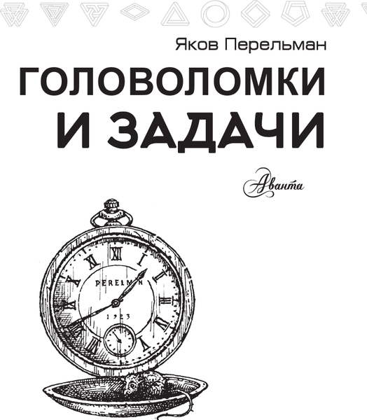 Изображение товара Книга АСТ Головоломки и задачи, мягкая обложка (Перельман Яков)