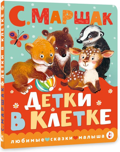 Изображение товара Книга АСТ Детки в клетке, твердая обложка (Маршак Самуил)