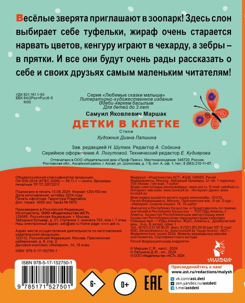 Изображение товара Книга АСТ Детки в клетке, твердая обложка (Маршак Самуил)