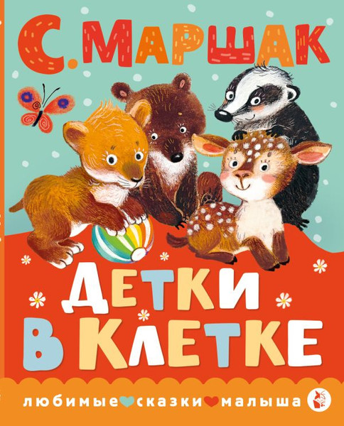 Изображение товара Книга АСТ Детки в клетке, твердая обложка (Маршак Самуил)