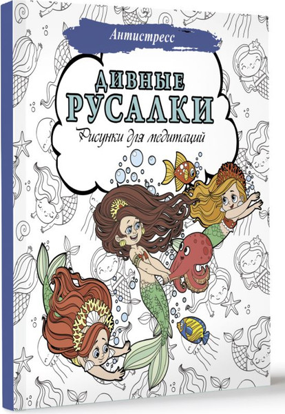 Изображение товара Раскраска-антистресс АСТ Дивные русалки. Рисунки для медитаций / 9785171539269